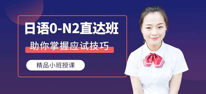 日语N2直达班