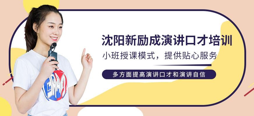沈阳新励成演讲口才培训班