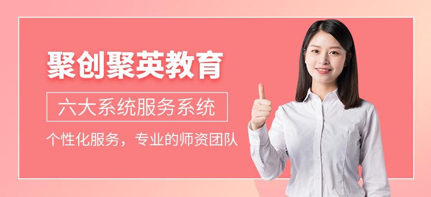 聚创聚英教育简介