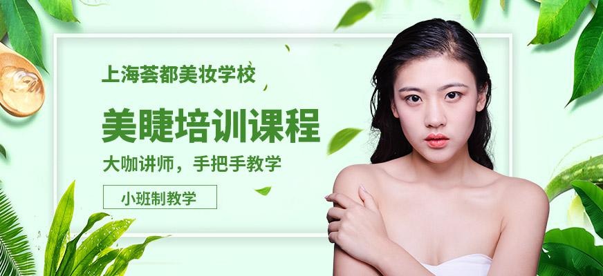 上海美睫技能培训