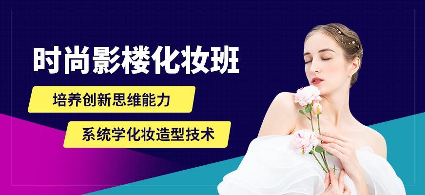 时尚影楼化妆班