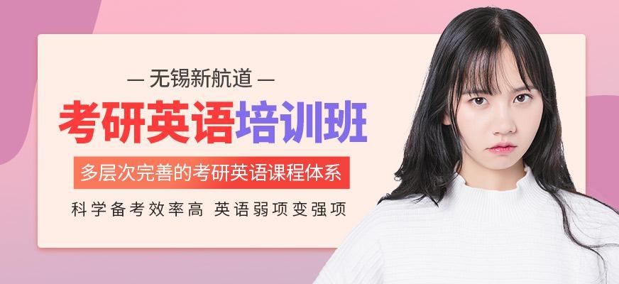 无锡考研英语培训班