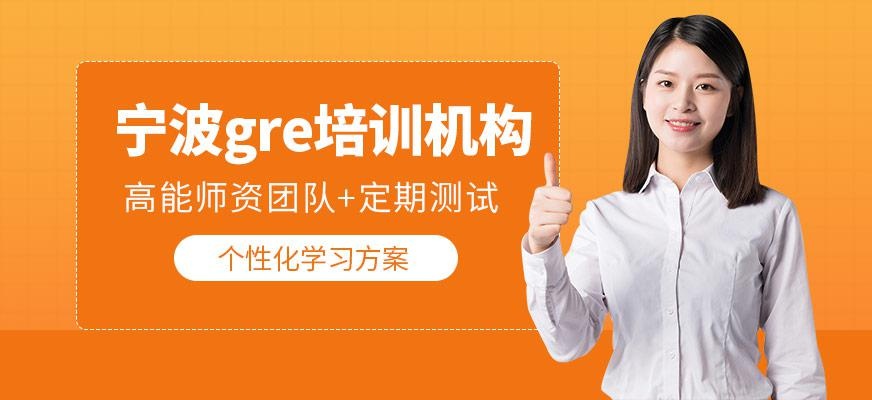 宁波GRE培训机构