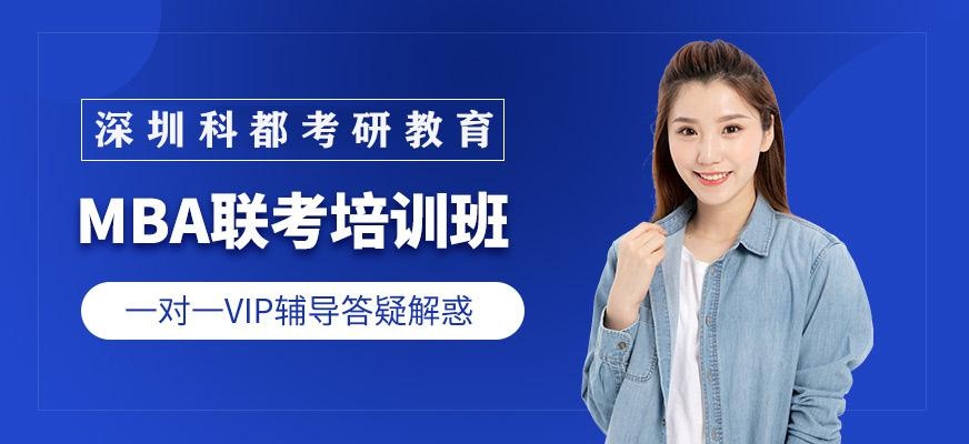 深圳MBA联考面授VIP培训班