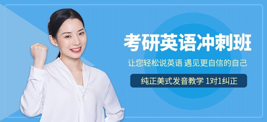 考研英语冲刺班