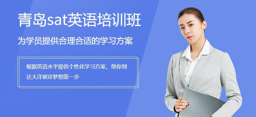 青岛sat英语培训班