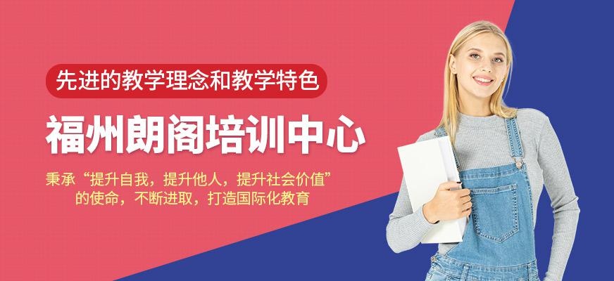 福州朗阁培训中心