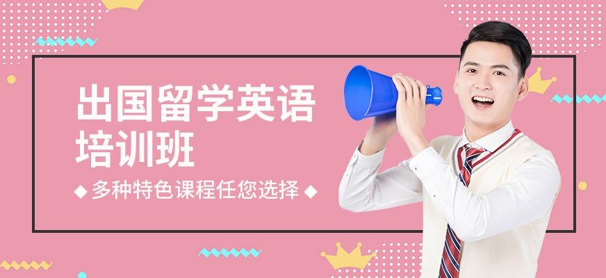 出国留学英语课程