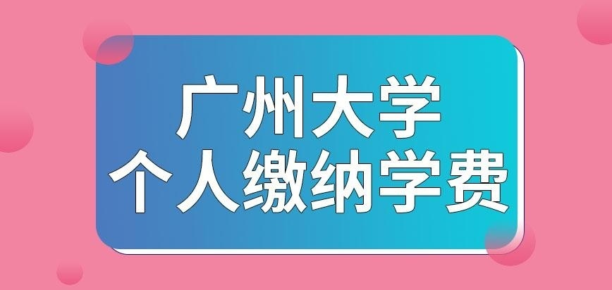 广州大学在职研究生单位缴学费吗