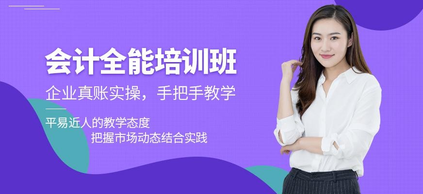 广州会计全能班