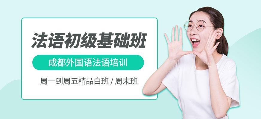 法语基础班