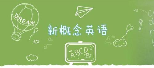 新概念英语第三册培训