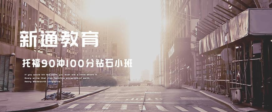 托福冲100分班配图