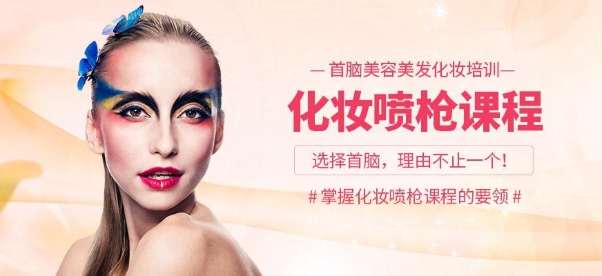 化妆喷枪课程