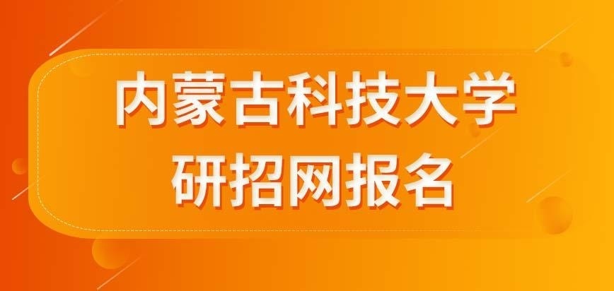 内蒙古科技大学在职研究生要学校来报名吗