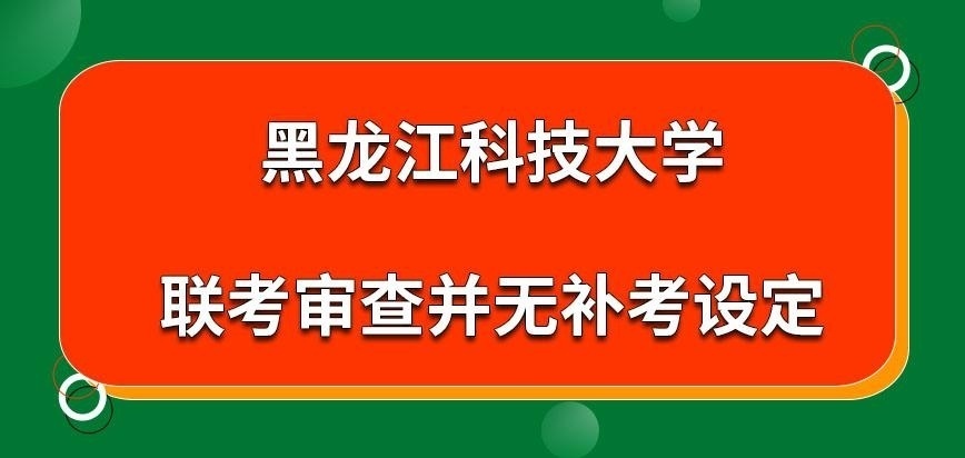 黑龙江科技大学在职研究生联考是也有补考的安排吗