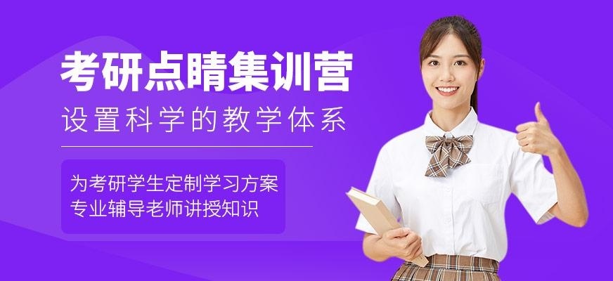 考研点睛集训营