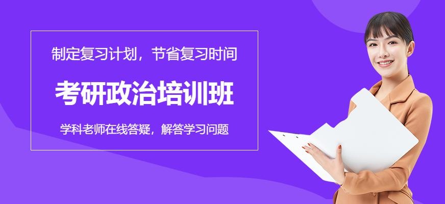 考研政治班