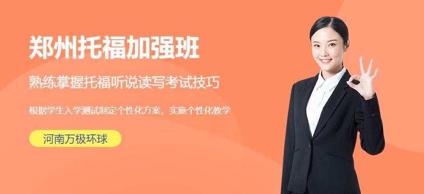 郑州托福加强班配图