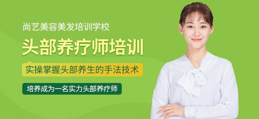 尚艺美容美发培训学校头部养疗师培训班