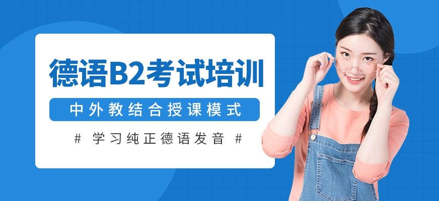 德语B2考试培训