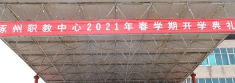 涿州职教中心怎么样、好不好