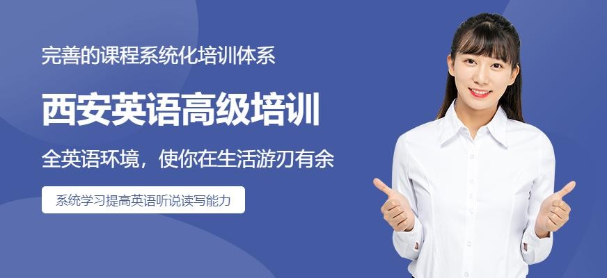 西安英语高级培训班