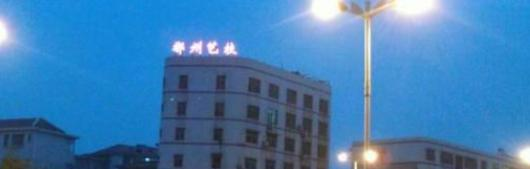 郴州文艺职业中等专业学校3