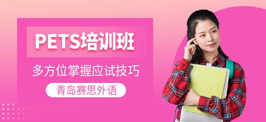 PETS培训班