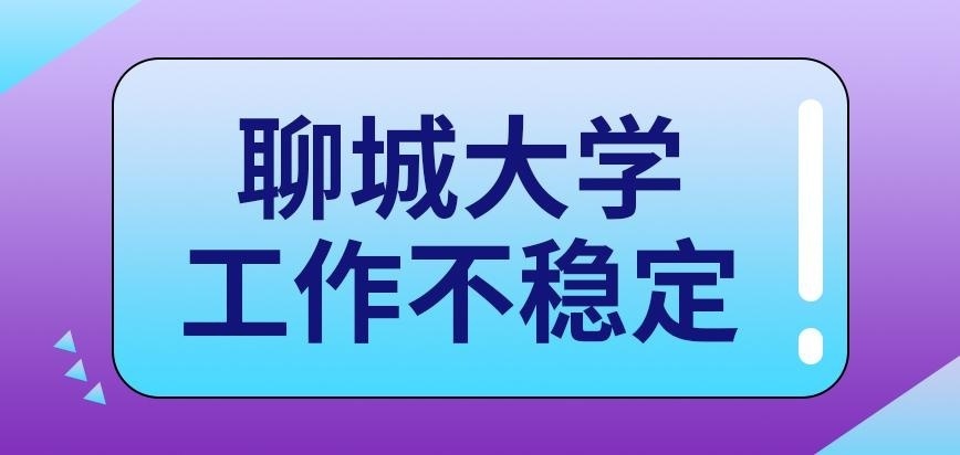 聊城大学在职研究生工作不稳定能去学习吗