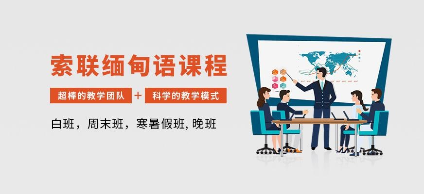 深圳缅甸语培训配图