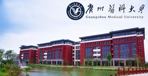 广州医科大学