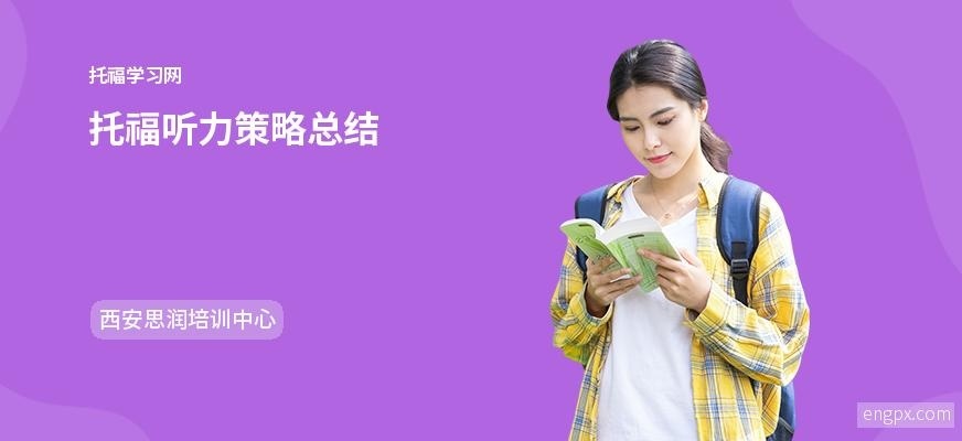 托福听力高分策略