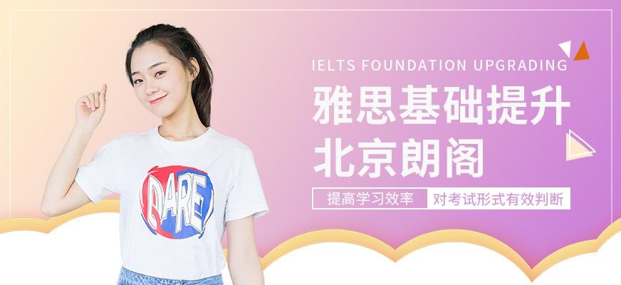 北京雅思零基础培训