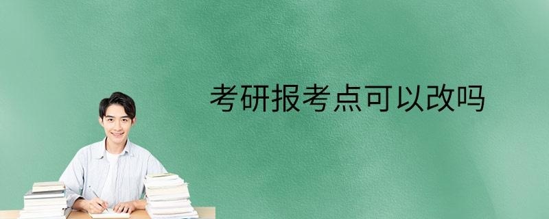 考研报考点可以改吗