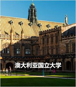 澳大利亚国立大学