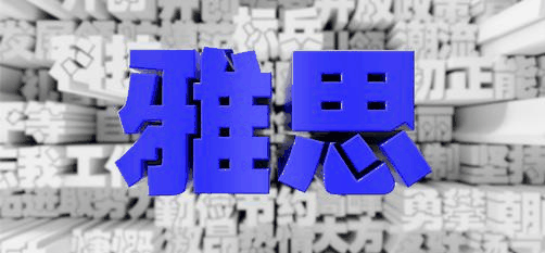 武汉雅思培训优选易藤