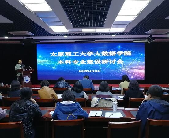 太原理工大学大数据学院开展本科专业建设研讨会