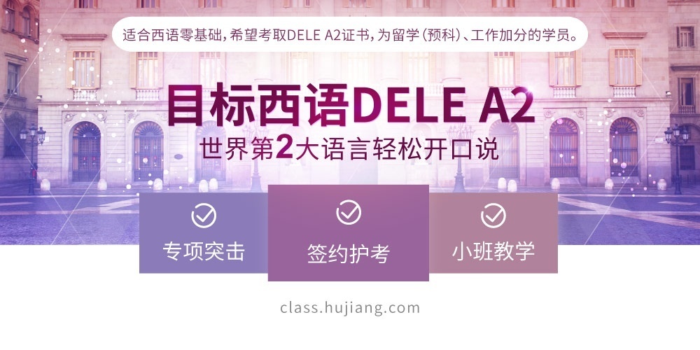 上海西班牙语培训