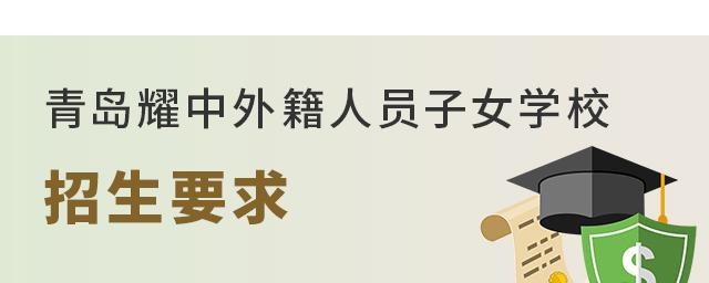 青岛耀中外籍人员子女学校招生要求