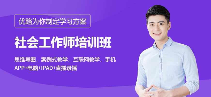 社会工作师培训班