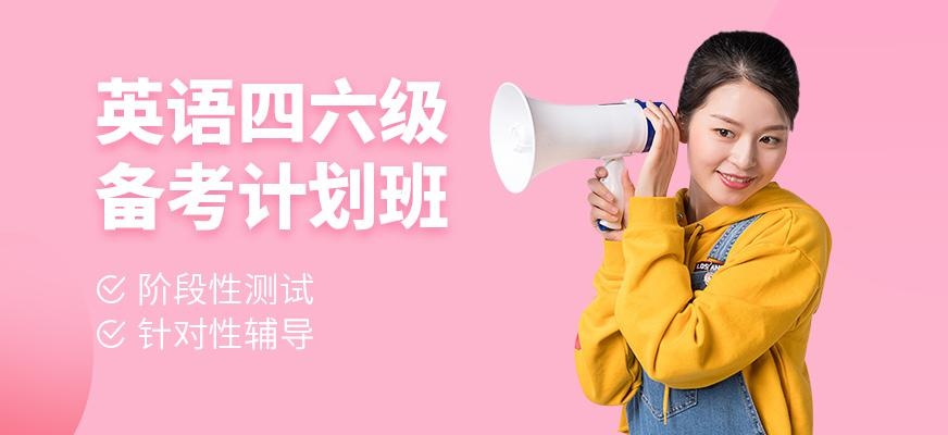 英语四六级备考计划班