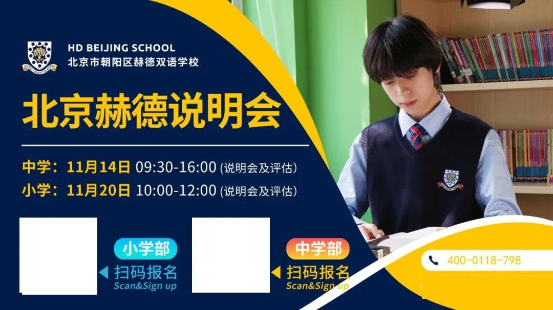 北京朝阳区赫德双语学校