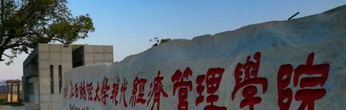 2022江西财经大学现代经济管理学院排名多少名-最新全国排行榜第73名（2023年参考）
