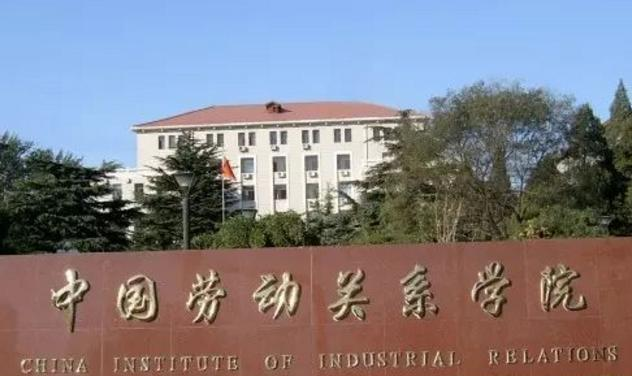 中国劳动关系学院是不是985大学?