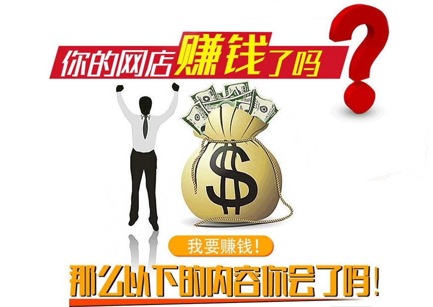 你的网店赚钱了吗