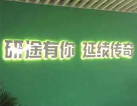 苏州研途雅思
