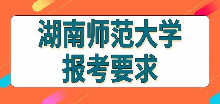 湖南师范大学在职研究生报考要求有哪些