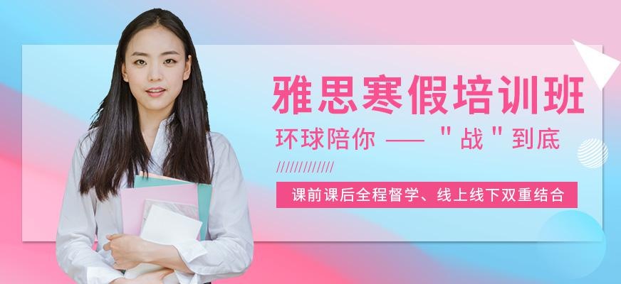 宁波环球雅思寒假班