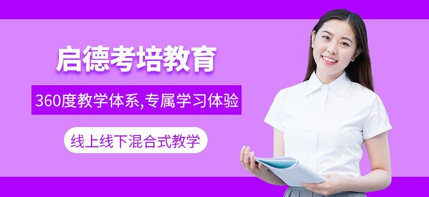 启德考培教育